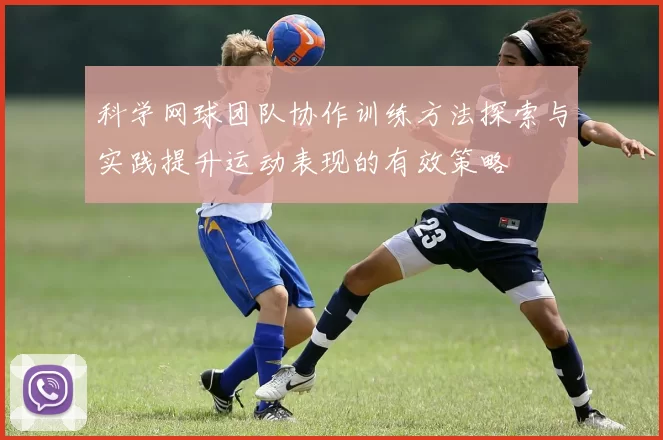 科学网球团队协作训练方法探索与实践提升运动表现的有效策略