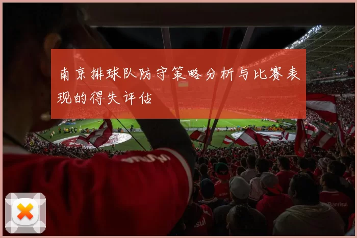南京排球队防守策略分析与比赛表现的得失评估