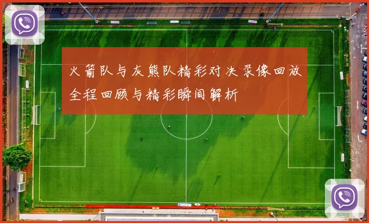 火箭队与灰熊队精彩对决录像回放全程回顾与精彩瞬间解析