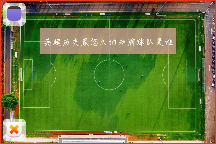 英超历史最悠久的老牌球队是谁