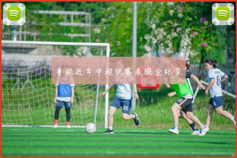 鲁能近年中超联赛表现全纪录