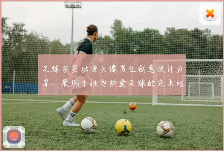 足球明星动漫头像男生创意设计分享，展现个性与热爱足球的完美结合