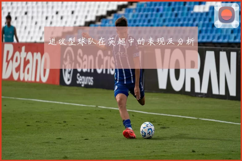 进攻型球队在英超中的表现及分析