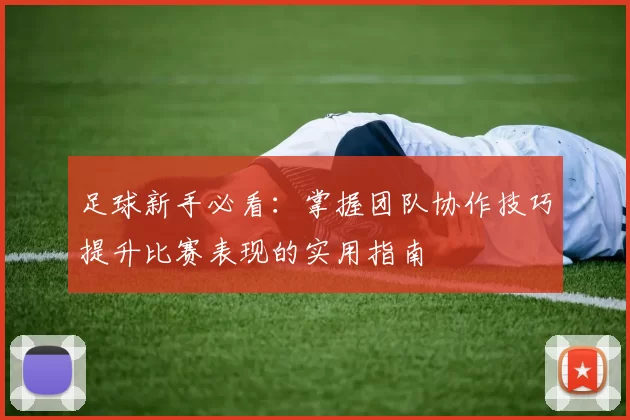 足球新手必看：掌握团队协作技巧提升比赛表现的实用指南