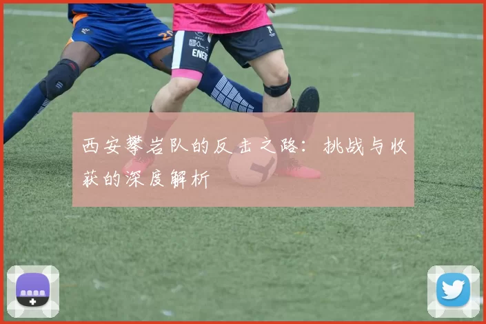 西安攀岩队的反击之路：挑战与收获的深度解析