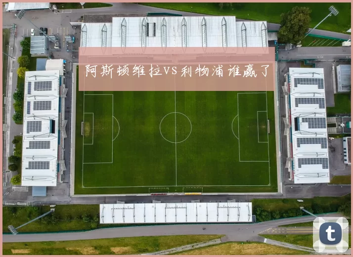 阿斯顿维拉vs利物浦谁赢了