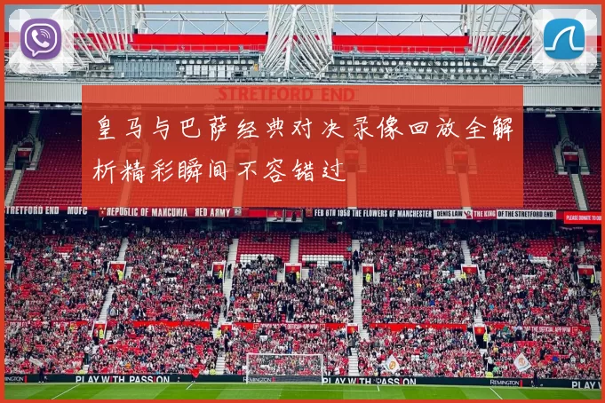 皇马与巴萨经典对决录像回放全解析精彩瞬间不容错过