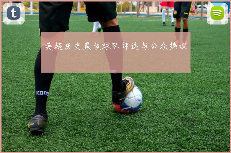 英超历史最佳球队评选与公众热议