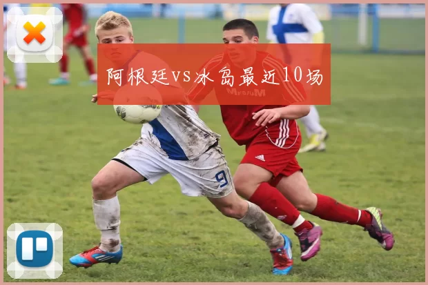 阿根廷vs冰岛最近10场