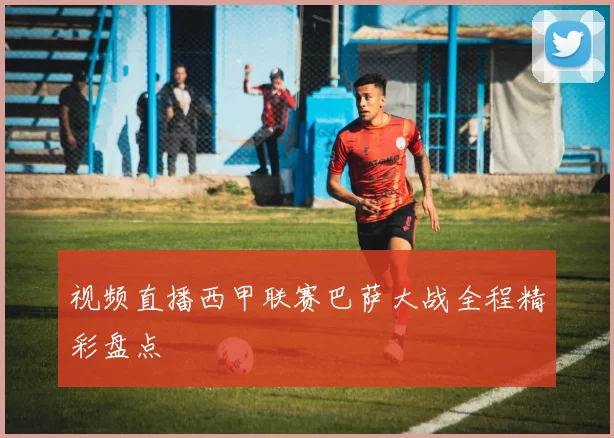 视频直播西甲联赛巴萨大战全程精彩盘点