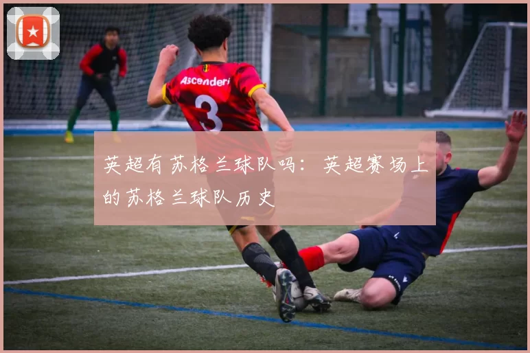 英超有苏格兰球队吗：英超赛场上的苏格兰球队历史