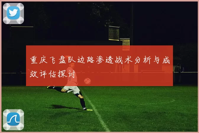 重庆飞盘队边路渗透战术分析与成效评估探讨