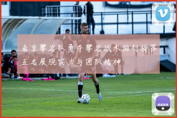 南京攀岩队勇夺攀岩战术排行榜第五名展现实力与团队精神