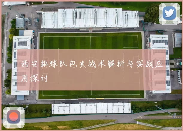 西安排球队包夹战术解析与实战应用探讨