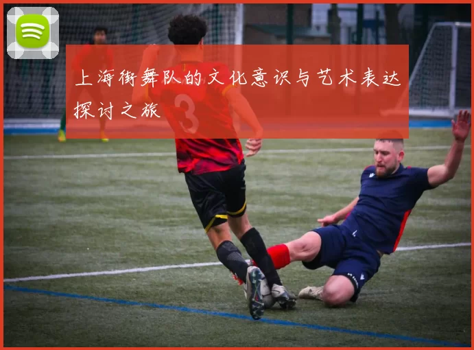 上海街舞队的文化意识与艺术表达探讨之旅