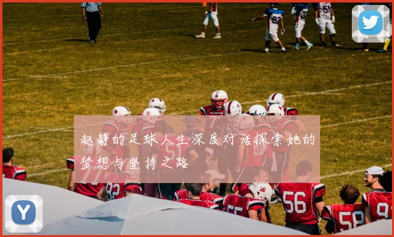 赵静的足球人生深度对话探索她的梦想与坚持之路