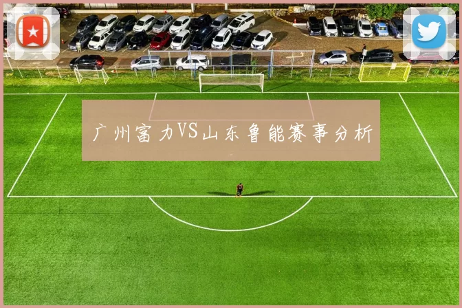 广州富力VS山东鲁能赛事分析