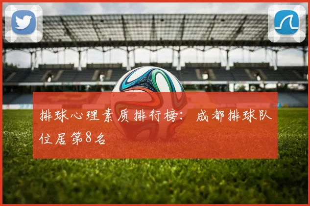 排球心理素质排行榜：成都排球队位居第8名