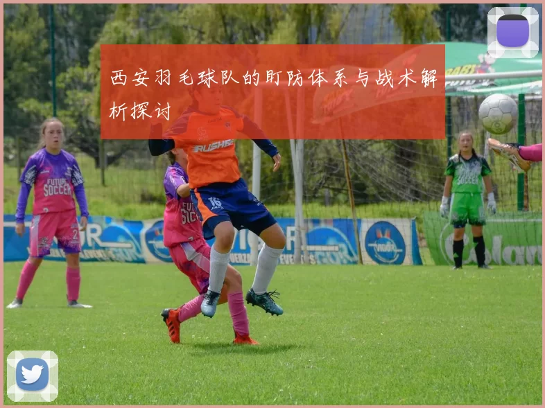 西安羽毛球队的盯防体系与战术解析探讨