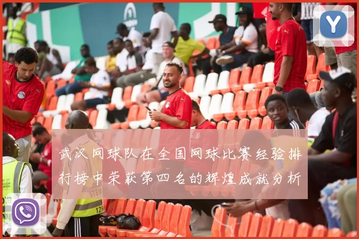 武汉网球队在全国网球比赛经验排行榜中荣获第四名的辉煌成就分析