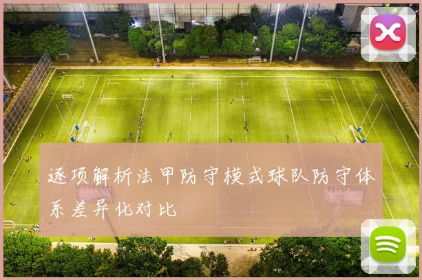 逐项解析法甲防守模式球队防守体系差异化对比